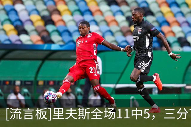 [流言板]里夫斯全场11中5，三分7中1得到19分5篮板3助攻6失误
